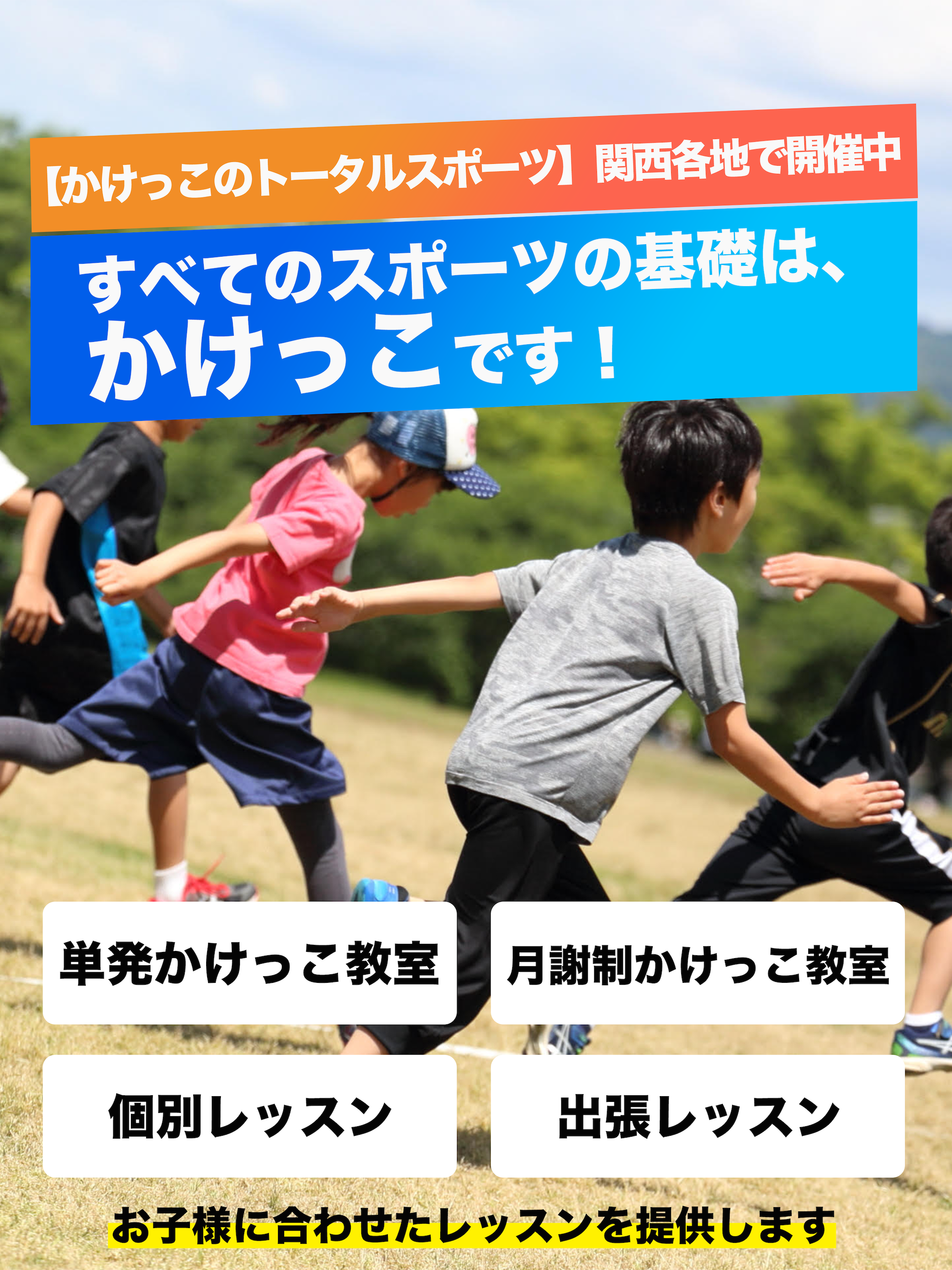 走り方 かけっこ教室 関西 大阪 神戸 京都 奈良 和歌山 トータルスポーツ 走り方を改善したい もっと速くなりたい方