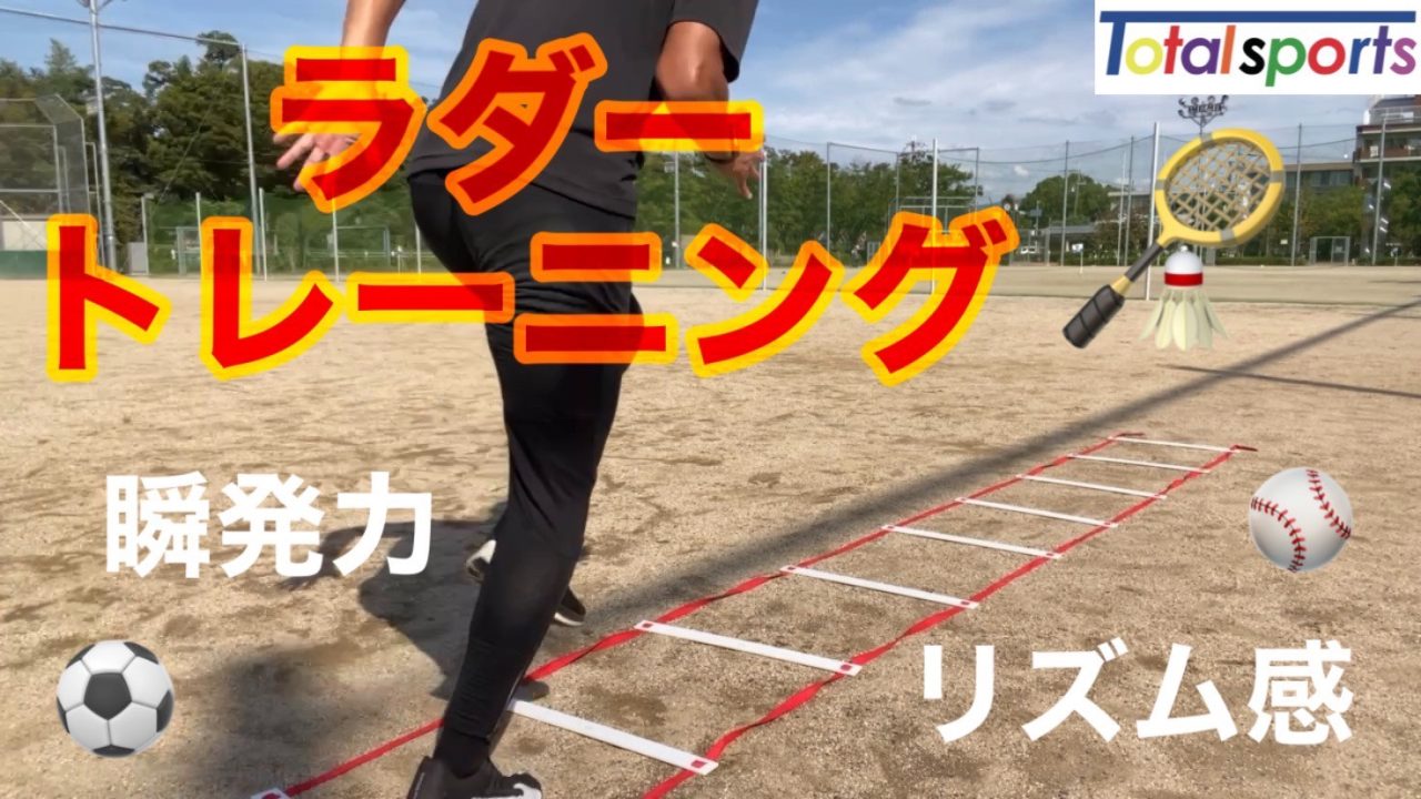 Youtube更新 ラダートレーニング 走り方 かけっこ教室 関西 大阪 神戸 京都 奈良 和歌山 トータルスポーツ