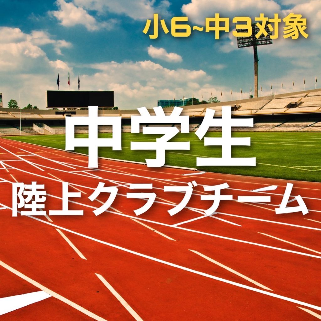 陸上クラブチーム 選手コース 走り方 かけっこ教室 関西 大阪 神戸 京都 奈良 和歌山 トータルスポーツ